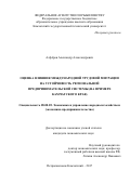 Алфёров Александр Александрович. Оценка влияния международной трудовой миграции на устойчивость региональной предпринимательской системы (на примере Камчатского края): дис. кандидат наук: 08.00.05 - Экономика и управление народным хозяйством: теория управления экономическими системами; макроэкономика; экономика, организация и управление предприятиями, отраслями, комплексами; управление инновациями; региональная экономика; логистика; экономика труда. ФГАОУ ВО «Дальневосточный федеральный университет». 2018. 152 с.