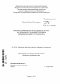 Халиков, Тимур Магомедович. Оценка влияния направляющих колес на динамику ходовой тележки монорельсового транспорта: дис. кандидат технических наук: 01.02.06 - Динамика, прочность машин, приборов и аппаратуры. Самара. 2010. 129 с.