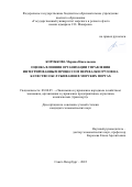 Коробкова Марина Николаевна. Оценка влияния организации управления интегрированным процессом перевалки грузов на качество обслуживания в морских портах: дис. кандидат наук: 08.00.05 - Экономика и управление народным хозяйством: теория управления экономическими системами; макроэкономика; экономика, организация и управление предприятиями, отраслями, комплексами; управление инновациями; региональная экономика; логистика; экономика труда. ФГБОУ ВО «Государственный университет морского и речного флота имени адмирала С.О. Макарова». 2022. 160 с.