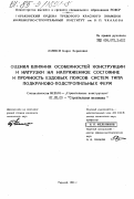 Лампси, Борис Борисович. Оценка влияния особенностей конструкции и нагрузки на напряженное состояние и прочность ездовых поясов систем типа подкраново-подстропильных ферм: дис. кандидат технических наук: 05.23.01 - Строительные конструкции, здания и сооружения. Горький. 1983. 220 с.