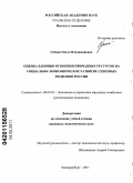 Губина, Ольга Владимировна. Оценка влияния освоения природных ресурсов на социально-экономическое развитие северных регионов России: дис. кандидат экономических наук: 08.00.05 - Экономика и управление народным хозяйством: теория управления экономическими системами; макроэкономика; экономика, организация и управление предприятиями, отраслями, комплексами; управление инновациями; региональная экономика; логистика; экономика труда. Екатеринбург. 2011. 188 с.