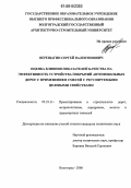 Верещагин, Сергей Валентинович. Оценка влияния показателей качества на эффективность устройства покрытий автомобильных дорог с применением смесей с регулируемыми целевыми свойствами: дис. кандидат технических наук: 05.23.11 - Проектирование и строительство дорог, метрополитенов, аэродромов, мостов и транспортных тоннелей. Волгоград. 2006. 179 с.