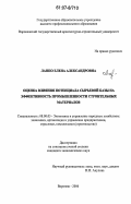 Лаппо, Елена Александровна. Оценка влияния потенциала сырьевой базы на эффективность промышленности строительных материалов: дис. кандидат экономических наук: 08.00.05 - Экономика и управление народным хозяйством: теория управления экономическими системами; макроэкономика; экономика, организация и управление предприятиями, отраслями, комплексами; управление инновациями; региональная экономика; логистика; экономика труда. Воронеж. 2006. 183 с.