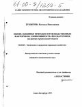 Булыгина, Наталья Николаевна. Оценка влияния природно-производственных факторов на эффективность лесозаготовок: На примере Архангельской области: дис. кандидат экономических наук: 08.00.05 - Экономика и управление народным хозяйством: теория управления экономическими системами; макроэкономика; экономика, организация и управление предприятиями, отраслями, комплексами; управление инновациями; региональная экономика; логистика; экономика труда. Санкт-Петербург. 1999. 202 с.