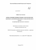 Сафина, Аида Анасовна. Оценка влияния производственно-технологических цепочек на формирование нового технологического уклада: на примере нефтехимического комплекса: дис. кандидат экономических наук: 08.00.05 - Экономика и управление народным хозяйством: теория управления экономическими системами; макроэкономика; экономика, организация и управление предприятиями, отраслями, комплексами; управление инновациями; региональная экономика; логистика; экономика труда. Казань. 2013. 208 с.