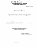 Пищулин, Виктор Иванович. Оценка влияния риска на управленческую деятельность промышленных предприятий в рыночных условиях: дис. кандидат экономических наук: 08.00.05 - Экономика и управление народным хозяйством: теория управления экономическими системами; макроэкономика; экономика, организация и управление предприятиями, отраслями, комплексами; управление инновациями; региональная экономика; логистика; экономика труда. Москва. 2004. 170 с.