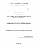 Петров, Евгений Сергеевич. Оценка влияния системы управления рисками на стоимость предприятия: дис. кандидат экономических наук: 08.00.05 - Экономика и управление народным хозяйством: теория управления экономическими системами; макроэкономика; экономика, организация и управление предприятиями, отраслями, комплексами; управление инновациями; региональная экономика; логистика; экономика труда. Казань. 2008. 147 с.