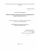 Теслов Глеб Александрович. Оценка влияния сложности печатного изображения на процесс офсетной печати: дис. кандидат наук: 05.02.13 - Машины, агрегаты и процессы (по отраслям). ФГБОУ ВПО «Московский государственный университет печати имени Ивана Федорова». 2016. 173 с.