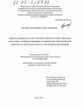 Третьяков, Евгений Александрович. Оценка влияния состава технологического оборудования нетяговых железнодорожных потребителей электрической энергии на синусоидальность питающих напряжений: дис. кандидат технических наук: 05.22.07 - Подвижной состав железных дорог, тяга поездов и электрификация. Омск. 2005. 157 с.