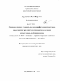 Бердникова, Алла Юрьевна. Оценка влияния социально-демографических факторов на развитие трудового потенциала населения индустриальной территории: дис. кандидат экономических наук: 08.00.05 - Экономика и управление народным хозяйством: теория управления экономическими системами; макроэкономика; экономика, организация и управление предприятиями, отраслями, комплексами; управление инновациями; региональная экономика; логистика; экономика труда. Екатеринбург. 2010. 190 с.