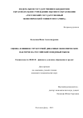 Колесник Инна Александровна. Оценка влияния структурной динамики экономических факторов на российский фондовый рынок: дис. кандидат наук: 08.00.10 - Финансы, денежное обращение и кредит. ФГБОУ ВО «Ростовский государственный экономический университет (РИНХ)». 2021. 175 с.