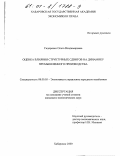 Сидоренко, Ольга Владимировна. Оценка влияния структурных сдвигов на динамику промышленного производства: дис. кандидат экономических наук: 08.00.05 - Экономика и управление народным хозяйством: теория управления экономическими системами; макроэкономика; экономика, организация и управление предприятиями, отраслями, комплексами; управление инновациями; региональная экономика; логистика; экономика труда. Хабаровск. 2000. 145 с.