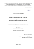 Некрасова Галина Андреевна. Оценка влияния структуры капитала на эффективность деятельности публичных промышленных корпораций России: дис. кандидат наук: 00.00.00 - Другие cпециальности. ФГАОУ ВО «Казанский (Приволжский) федеральный университет». 2023. 198 с.