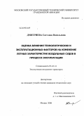 Дмитриева, Светлана Васильевна. Оценка влияния технологических и эксплуатационных факторов на изменение летных характеристик воздушных судов в процессе эксплуатации: дис. кандидат технических наук: 05.22.14 - Эксплуатация воздушного транспорта. Москва. 2008. 133 с.