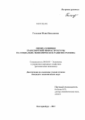 Гольская, Юлия Николаевна. Оценка влияния транспортной инфраструктуры на социально-экономическое развитие региона: дис. кандидат экономических наук: 08.00.05 - Экономика и управление народным хозяйством: теория управления экономическими системами; макроэкономика; экономика, организация и управление предприятиями, отраслями, комплексами; управление инновациями; региональная экономика; логистика; экономика труда. Екатеринбург. 2013. 198 с.