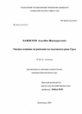 Канбетов, Асылбек Шахмуратович. Оценка влияния загрязнения на моллюсков реки Урал: дис. кандидат биологических наук: 03.00.16 - Экология. Махачкала. 2004. 117 с.