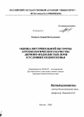 Раскатов, Андрей Вячеславович. Оценка внутрипольной пестроты агроэкологического качества дерново-подзолистых почв в условиях Подмосковья: дис. кандидат биологических наук: 03.00.27 - Почвоведение. Москва. 2008. 159 с.