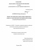 Каменская, Марина Викторовна. Оценка внутрирегионального инвестиционного климата: теоретические и методические основы: На примере Кемеровской области: дис. кандидат экономических наук: 08.00.05 - Экономика и управление народным хозяйством: теория управления экономическими системами; макроэкономика; экономика, организация и управление предприятиями, отраслями, комплексами; управление инновациями; региональная экономика; логистика; экономика труда. Кемерово. 2006. 262 с.