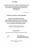 Гордеева, Надежда Александровна. Оценка воспроизводительных, откормочных и мясных качеств первого и второго поколений создаваемого мясного типа крупной белой породы свиней: дис. кандидат сельскохозяйственных наук: 06.02.01 - Разведение, селекция, генетика и воспроизводство сельскохозяйственных животных. п. Лесные Поляны Московской обл.. 2007. 134 с.