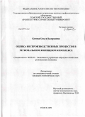 Котова, Ольга Валерьевна. Оценка воспроизводственных процессов в региональном жилищном комплексе: дис. кандидат экономических наук: 08.00.05 - Экономика и управление народным хозяйством: теория управления экономическими системами; макроэкономика; экономика, организация и управление предприятиями, отраслями, комплексами; управление инновациями; региональная экономика; логистика; экономика труда. Томск. 2009. 211 с.