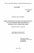 Токарева, Ольга Сергеевна. Оценка воздействия факельного сжигания попутного газа на нефтедобывающих предприятиях на природную среду таежной зоны Сибири: дис. кандидат технических наук: 25.00.36 - Геоэкология. Томск. 2006. 139 с.