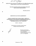 Никифоров, Максим Владимирович. Оценка воздействия кадмия, цинка, свинца на выживаемость предличинок длиннорылой камбалы и японского анчоуса и перспективы их использования как тест-объектов: дис. кандидат биологических наук: 03.00.16 - Экология. Владивосток. 2005. 135 с.