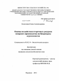 Коноплина, Елена Александровна. Оценка воздействия вторичных ресурсов сахарного производства на биоресурсы агроэкосистем: дис. кандидат сельскохозяйственных наук: 03.02.14 - Биологические ресурсы. Воронеж. 2011. 174 с.