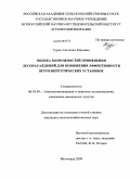 Турко, Светлана Юрьевна. Оценка возможностей применения лесонасаждений для повышения эффективности ветроэнергетических установок: дис. кандидат сельскохозяйственных наук: 06.03.04 - Агролесомелиорация и защитное лесоразведение, озеленение населенных пунктов. Волгоград. 2009. 283 с.