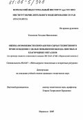 Томилина, Татьяна Николаевна. Оценка возможности переработки сырья техногенного происхождения с целью повышения выхода цветных и благородных металлов: На примере медного и никелевого заводов ЗФ ОАО ГМК "Норильский никель": дис. кандидат технических наук: 05.16.07 - Металлургия техногенных и вторичных ресурсов. Норильск. 2005. 195 с.