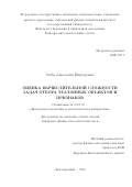 Зухба, Анастасия Викторовна. Оценка вычислительной сложности задач отбора эталонных объектов и признаков: дис. кандидат наук: 01.01.09 - Дискретная математика и математическая кибернетика. Долгопрудный. 2018. 113 с.