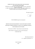 Тарасенков Андрей Александрович. Оценка высоты воздушного судна методом фазовой автоподстройки опорного сигнала в радиовысотомере непрерывного излучения: дис. кандидат наук: 00.00.00 - Другие cпециальности. ФГАОУ ВО «Санкт-Петербургский государственный университет аэрокосмического приборостроения». 2025. 151 с.