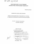 Криворотов, Александр Петрович. Оценка взаимодействия фундаментов с грунтом и совершенствование методов их проектирования: дис. доктор технических наук: 05.23.02 - Основания и фундаменты, подземные сооружения. Пермь. 2002. 408 с.