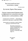 Булгакова, Лариса Николаевна. Оценка взаимосвязей финансовых коэффициентов и развитие методов финансового менеджмента в АПК: дис. кандидат экономических наук: 08.00.05 - Экономика и управление народным хозяйством: теория управления экономическими системами; макроэкономика; экономика, организация и управление предприятиями, отраслями, комплексами; управление инновациями; региональная экономика; логистика; экономика труда. Кисловодск. 1999. 207 с.