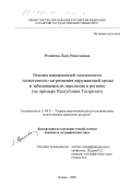 Розанова, Лада Николаевна. Оценка взаимосвязей токсичности техногенного загрязнения окружающей среды и заболеваемости населения в регионе: На примере Республики Татарстан: дис. кандидат географических наук: 11.00.11 - Охрана окружающей среды и рациональное использование природных ресурсов. Казань. 2000. 166 с.