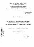 Шашкина, Мария Евгеньевна. Оценка взаимосвязи между резервами на возможные потери и формированием собственного капитала коммерческих банков: дис. кандидат экономических наук: 08.00.10 - Финансы, денежное обращение и кредит. Нижний Новгород. 2010. 185 с.