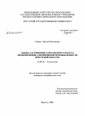 Сирина, Наталья Викторовна. Оценка загрязнения атмосферного воздуха предприятиями алюминиевой промышленности Иркутской области: дис. кандидат географических наук: 25.00.36 - Геоэкология. Иркутск. 2009. 254 с.