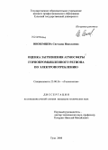 Иноземцева, Светлана Николаевна. Оценка загрязнения атмосферы горнопромышленного региона по электропотреблению: дис. кандидат технических наук: 25.00.36 - Геоэкология. Тула. 2008. 139 с.