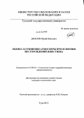 Дианов, Юрий Юрьевич. Оценка загрязнения атмосферы при освоении месторождений известняка: дис. кандидат наук: 25.00.36 - Геоэкология. Тула. 2013. 171 с.