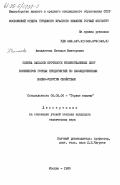 Ампилогова, Наталья Викторовна. Оценка запасов прочности резинотканевых лент конвейеров горных предприятий по наследственным вязко-упругим свойствам: дис. кандидат технических наук: 05.05.06 - Горные машины. Москва. 1985. 182 с.