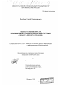 Волобуев, Сергей Владимирович. Оценка защищенности изменяющейся социотехнической системы: Объекта информатизации: дис. кандидат технических наук: 05.13.19 - Методы и системы защиты информации, информационная безопасность. Москва. 1999. 158 с.