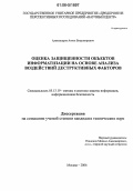 Александров, Антон Владимирович. Оценка защищенности объектов информатизации на основе анализа воздействий деструктивных факторов: дис. кандидат технических наук: 05.13.19 - Методы и системы защиты информации, информационная безопасность. Москва. 2006. 219 с.