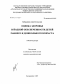 Боборыкина, Анна Евгеньевна. Оценка здоровья и йодной обеспеченности детей раннего и дошкольного возраста: дис. кандидат медицинских наук: 14.00.09 - Педиатрия. . 0. 153 с.