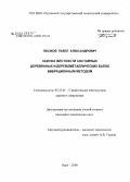 Гвозков, Павел Александрович. Оценка жесткости составных деревянных и деревометаллических балок вибрационным методом: дис. кандидат технических наук: 05.23.01 - Строительные конструкции, здания и сооружения. Орел. 2008. 155 с.