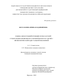 Косолапова Ирина Владимировна. Оценка жевательной функции и показателей гуморального иммунитета ротовой полости у детей с физиологической и дистальной окклюзией: дис. кандидат наук: 00.00.00 - Другие cпециальности. ФГБОУ ВО «Воронежский государственный медицинский университет им. Н.Н. Бурденко» Министерства здравоохранения Российской Федерации. 2023. 208 с.