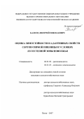 Балеев, Дмитрий Николаевич. Оценка зимостойкости и адаптивных свойств сортов озимой пшеницы в условиях лесостепной зоны Поволжья: дис. кандидат сельскохозяйственных наук: 06.01.09 - Растениеводство. Пенза. 2007. 153 с.