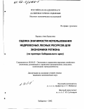 Бардаль, Анна Борисовна. Оценка значимости использования недревесных лесных ресурсов для экономики региона: На примере Хабаровского края: дис. кандидат экономических наук: 08.00.05 - Экономика и управление народным хозяйством: теория управления экономическими системами; макроэкономика; экономика, организация и управление предприятиями, отраслями, комплексами; управление инновациями; региональная экономика; логистика; экономика труда. Хабаровск. 2002. 182 с.