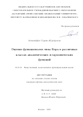 Алхалифах Сераж Абдулразак. Оценки функционалов типа Бора в различных классах аналитических и гармонических функций: дис. кандидат наук: 01.01.01 - Математический анализ. ФГАОУ ВО «Казанский (Приволжский) федеральный университет». 2021. 90 с.