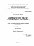 Урунов, Абдуазиз Асрорович. Оценки качества российского экономического пространства в условиях глобализации экономики: дис. кандидат экономических наук: 08.00.05 - Экономика и управление народным хозяйством: теория управления экономическими системами; макроэкономика; экономика, организация и управление предприятиями, отраслями, комплексами; управление инновациями; региональная экономика; логистика; экономика труда. Москва. 2009. 175 с.