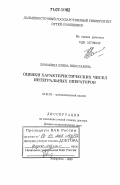 Ломакина, Елена Николаевна. Оценки характеристических чисел интегральных операторов: дис. доктор физико-математических наук: 01.01.01 - Математический анализ. Хабаровск. 2006. 150 с.