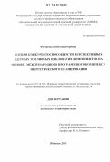 Федорова, Елена Викторовна. Оценки конкурентоспособности перспективных ядерных топливных циклов и их компонентов на основе международного программного комплекса энергетического планирования: дис. кандидат технических наук: 05.14.03 - Ядерные энергетические установки, включая проектирование, эксплуатацию и вывод из эксплуатации. Обнинск. 2011. 138 с.